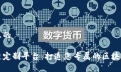 思考一个且的台州区块链定制平台：打造您专属